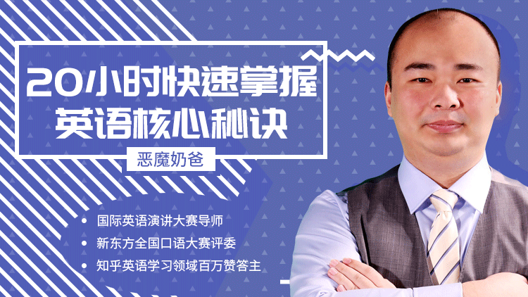 跟恶魔奶爸学英语：20小时快速掌握英语核心秘诀-藏宝湾资源网
