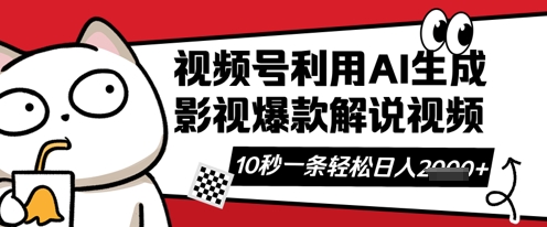 视频号AI解说视频，10秒钟一条轻轻松松利用创作者分成计划日入数张【揭秘】-藏宝湾资源网