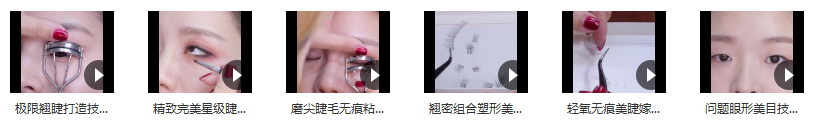 睫毛教程-美容化妆-使我们的眼睛栩栩如生-藏宝湾资源网