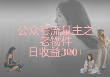 公众号流量主之老物件日收益300+-藏宝湾资源网