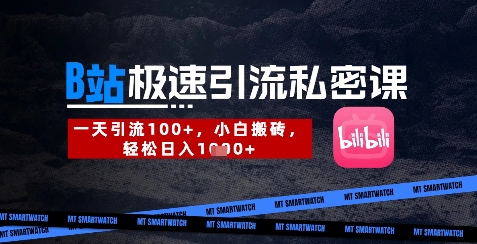 B站创业粉极速引流私密课，一天引流300+，小白搬砖，轻松日入数张-藏宝湾资源网