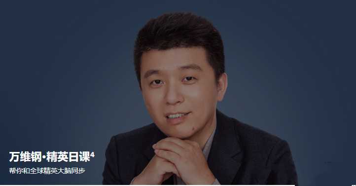 万维钢·精英日课4，帮你和全球精英大脑同步-藏宝湾资源网