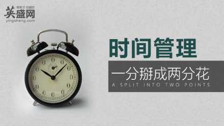 时间管理秘决：一分掰成两分花-藏宝湾资源网