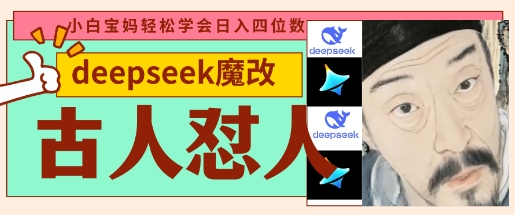 deepseek+古人怼人魔改爆款视频，每天五分钟，日入数张-藏宝湾资源网