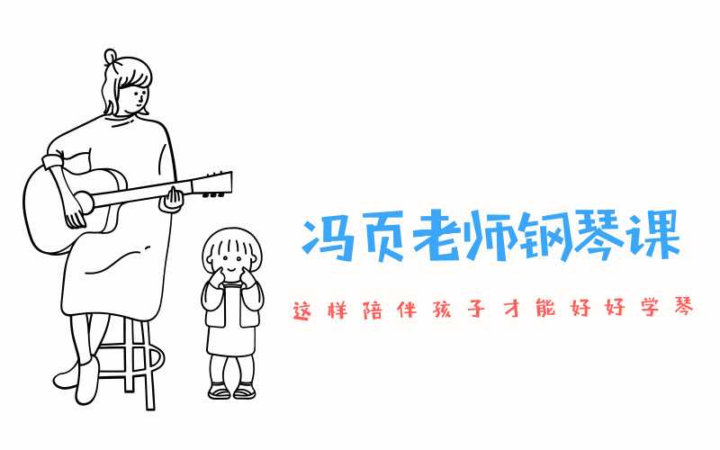 冯页老师钢琴课陪练宝典-陪伴孩子好好练琴-藏宝湾资源网