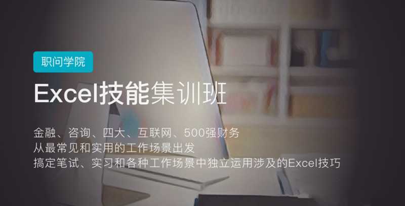 职问-excel技能集训营-藏宝湾资源网