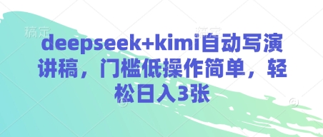 deepseek+kimi自动写演讲稿，门槛低操作简单，轻松日入3张-藏宝湾资源网