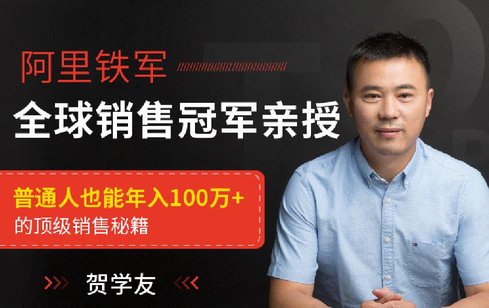 贺学友阿里全球销售冠军，亲授百万年薪销售秘籍，让天下没有难做的销售-藏宝湾资源网