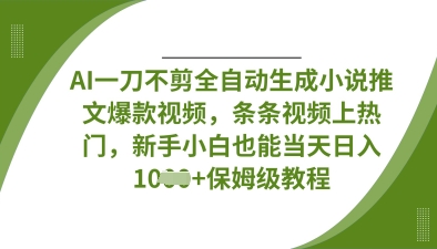 AI一刀不剪全自动生成条条视频上热门，新手小白也能当天日入数张【揭秘】-藏宝湾资源网