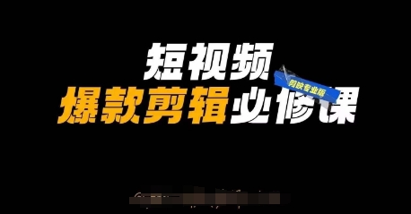 短视频爆款剪辑必修课，剪映专业版实操+自媒体技巧-藏宝湾资源网