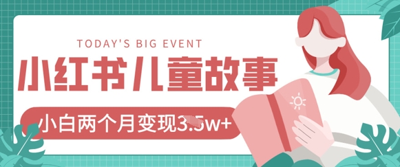 小红书AI儿童故事绘本项目，20条作品变现过1w+-藏宝湾资源网