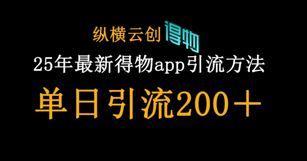 25年最新得物app引流创业粉方法，单日引流200+-藏宝湾资源网