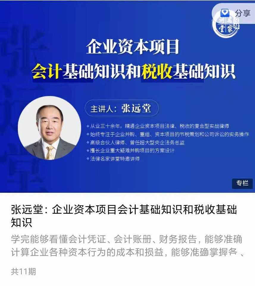 张远堂:企业资本项目会计基础知识和税收基础知识-藏宝湾资源网