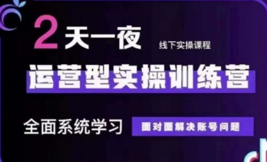 抖音直播运营(第48期+第50期线下课)运营型实操训练营，全面系统学习面对面解决账号问题-藏宝湾资源网
