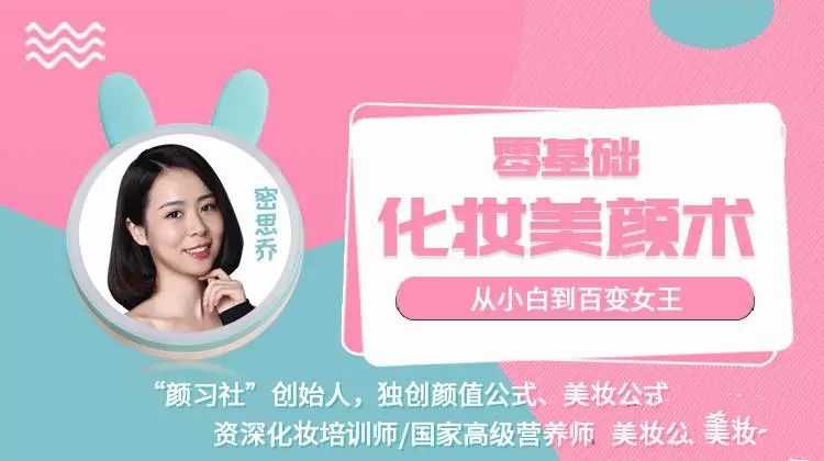 密思乔零基础化妆美颜术 从小白到百变女王-藏宝湾资源网