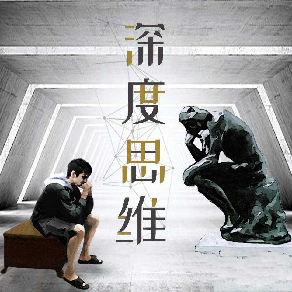 深度思维：人类学教授的30堂人生意义课-藏宝湾资源网
