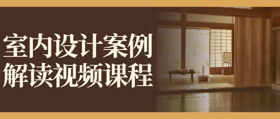 室内设计案例解读视频课程-藏宝湾资源网