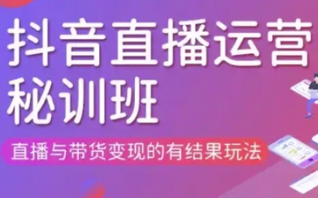 直播运营个体培训(更新3月21-22日现场课),直播与带货变现的有结果玩法-藏宝湾资源网