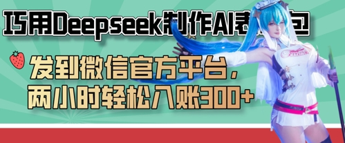 巧用Deepseek制作AI表情包，发到微信官方平台，两小时轻松入账3张+-藏宝湾资源网