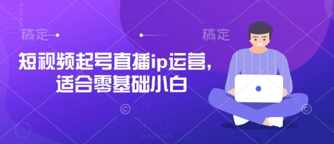 抖音快手短视频起号直播ip运营，适合零基础小白-藏宝湾资源网
