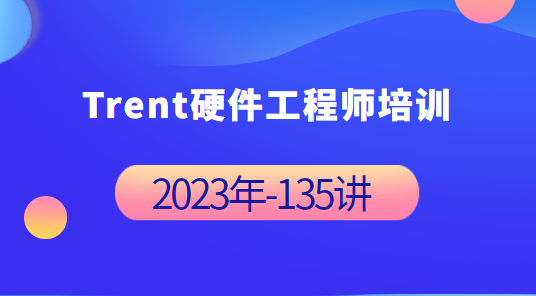 Trent硬件工程师培训完整135讲-藏宝湾资源网