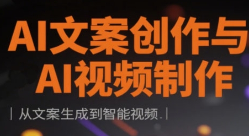 AI文案创作与AI视频制作实战课，从文案生成到智能视频-藏宝湾资源网