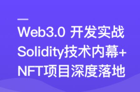 Web3.0热门领域NFT项目实战-藏宝湾资源网