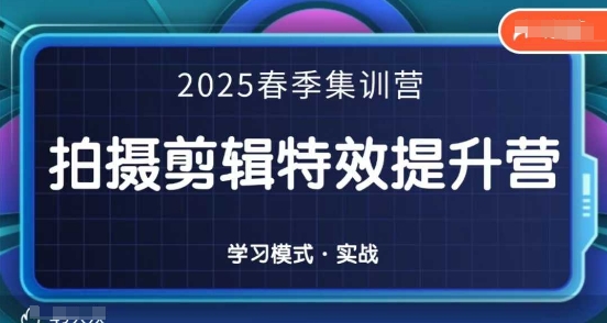 2025春季拍剪全能集训营，拍摄剪辑特效提升营-藏宝湾资源网