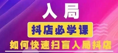 抖音商城运营课程(更新25年4月)，入局抖店必学课， 如何快速扫盲入局抖店-藏宝湾资源网