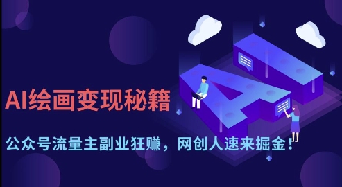AI绘画变现秘籍：公众号流量主副业狂挣，网创人速来掘金【揭秘】-藏宝湾资源网