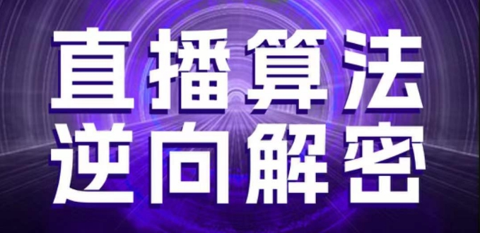 直播算法逆向解密，选品、建模、老号重启、控流、罗盘分析、随心推、正价平播等(更新3月)-藏宝湾资源网