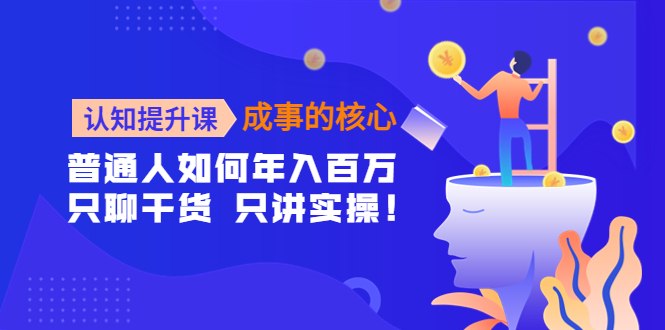 认知提升课，成事的核心，助力千万女性的自我认知和觉醒-藏宝湾资源网
