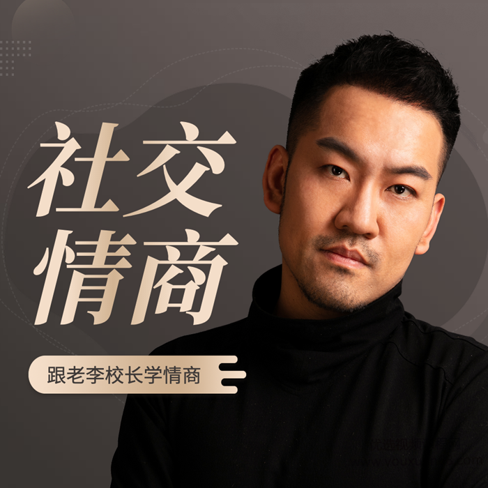 老李校长的社交情商学|情商故事-藏宝湾资源网