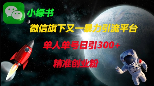 微信旗下又一暴力引流平台，单人单号日引300+精准创业粉-藏宝湾资源网