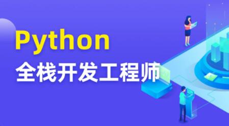 图灵 Python全栈开发工程师-藏宝湾资源网