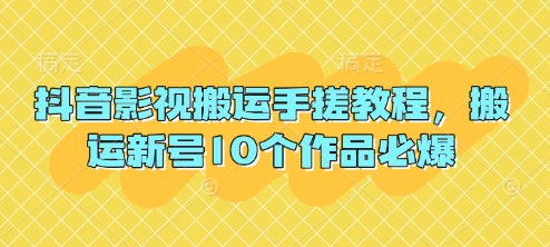 抖音影视搬运手搓教程，搬运新号10个作品必爆-藏宝湾资源网