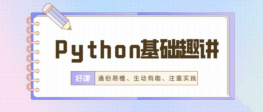 万门Python基础趣讲精练-藏宝湾资源网