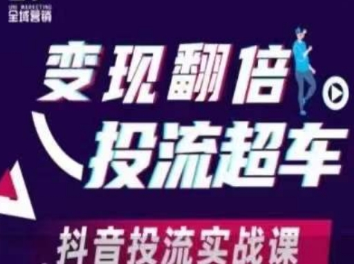 变现翻倍投流超车，​抖音投流实战课-藏宝湾资源网