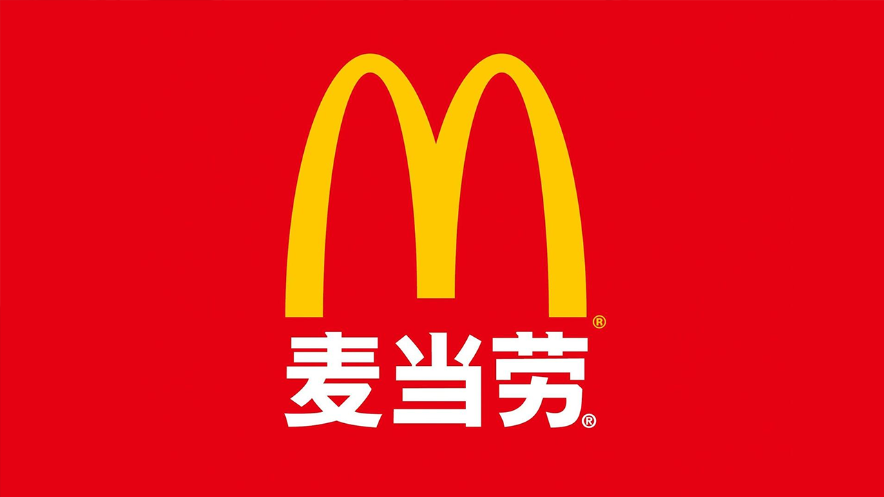 麦当劳餐饮运营管理内部资料文件-藏宝湾资源网