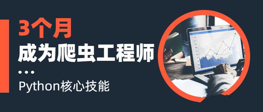 3个月成为Python网络爬虫工程师-藏宝湾资源网