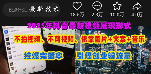 抖音最新视频展现形式，不拍视频、不剪视频、依靠图片+文案助推热门，引爆创业粉-藏宝湾资源网