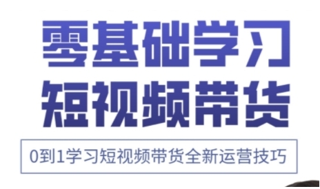 快手运营+高阶剪辑实战课，0到1学习短视频带货全新运营技巧-藏宝湾资源网