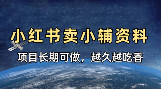 小学教辅资料在小红书这样卖，项目长期稳定收益，越久越吃香-藏宝湾资源网