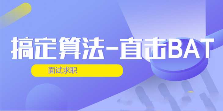 搞定算法-直击BAT面试求职 第四期-藏宝湾资源网