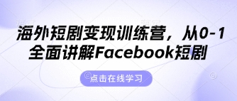海外短剧变现训练营，从0-1全面讲解Facebook短剧-藏宝湾资源网