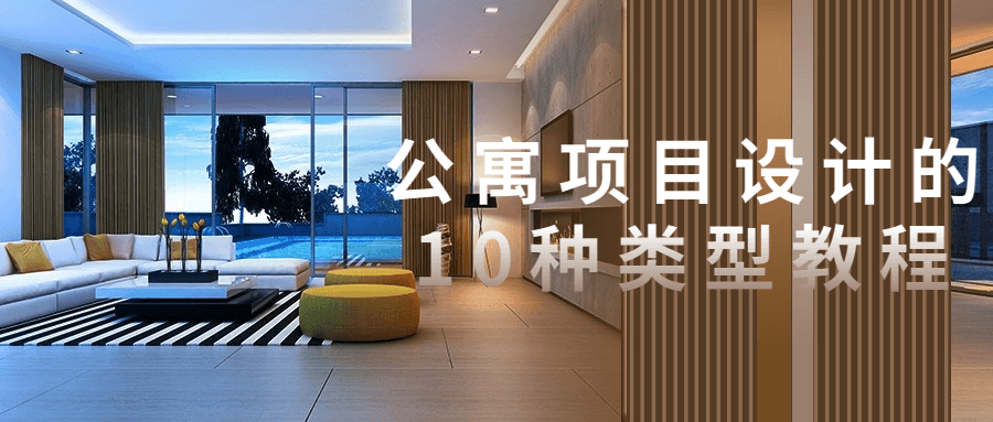 公寓项目设计的10种类型教程-藏宝湾资源网
