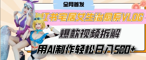 AI宅居女生的一天”治愈系vlog动画视频，7天长粉破千，0成本制作有手就会-藏宝湾资源网