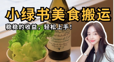 微信小绿书美食搬运，稳稳的收益，轻松上手-藏宝湾资源网