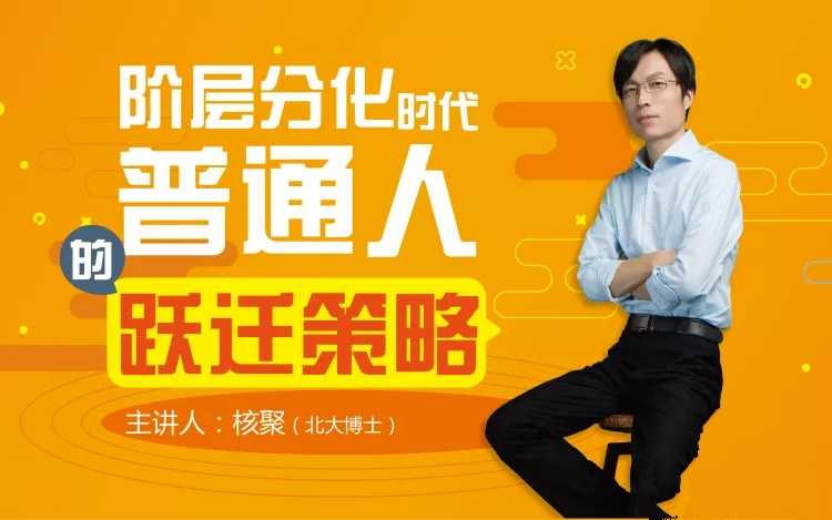 核聚：阶层分化时代普通人的跃迁策略-藏宝湾资源网